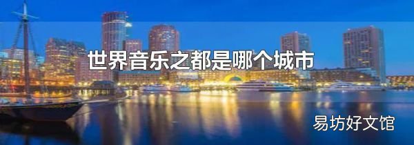 世界音乐之都是哪个城市
