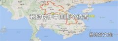 老挝位于中国哪个位置