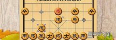 象棋開局的四大原則