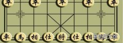 象棋擺法和走法