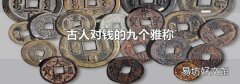 古人對錢的九個(gè)雅稱