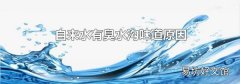自來水有臭水溝味道原因
