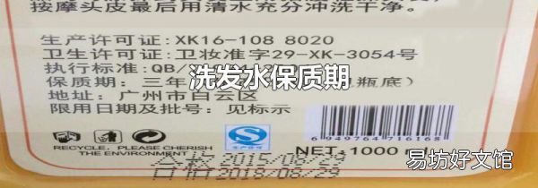 洗發(fā)水保質(zhì)期