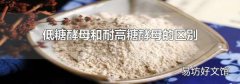 低糖酵母和耐高糖酵母的區(qū)別