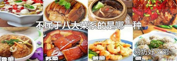 不屬于八大菜系的是哪一種