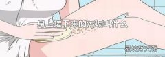 身上搓下來的污垢叫什么