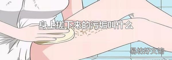 身上搓下來的污垢叫什么