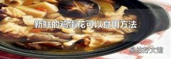 新鮮的雞蛋花可以食用方法