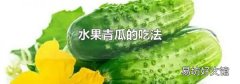 水果青瓜的吃法