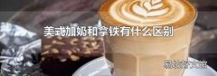 美式加奶和拿鐵有什么區(qū)別