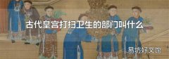 古代皇宫打扫卫生的部门叫什么