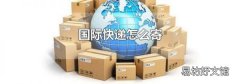 国际快递怎么寄