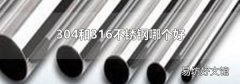 304和316不锈钢哪个好