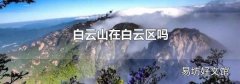 白云山在白云區(qū)嗎
