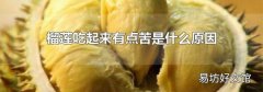 榴莲吃起来有点苦是什么原因