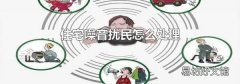 住宅噪音扰民怎么处理