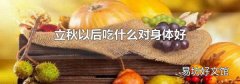 立秋以后吃什么对身体好