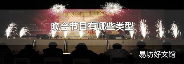 晚会节目有哪些类型