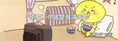 南方不供暖是谁决定的