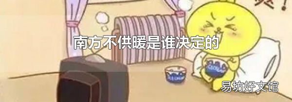 南方不供暖是谁决定的