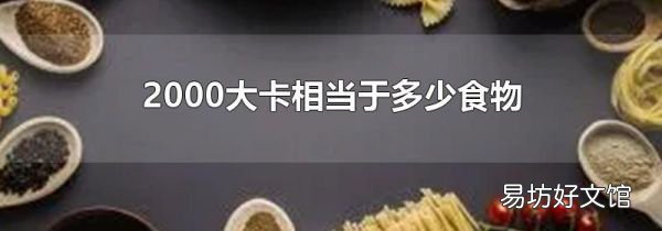 2000大卡相当于多少食物