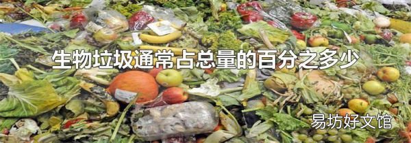 生物垃圾通常占总量的百分之多少