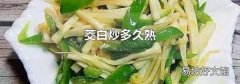 茭白炒多久熟