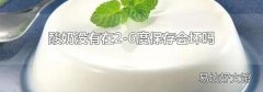 酸奶没有在2-6度保存会坏吗