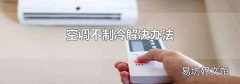 空调不制冷解决办法