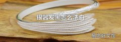 银器发黑怎么洗白