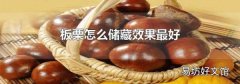板栗怎么储藏效果最好
