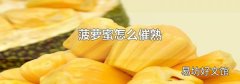 菠萝蜜怎么催熟