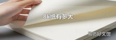 8k纸有多大