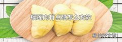 榴莲肉有点硬怎么变软