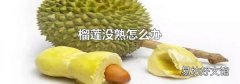 榴莲没熟怎么办