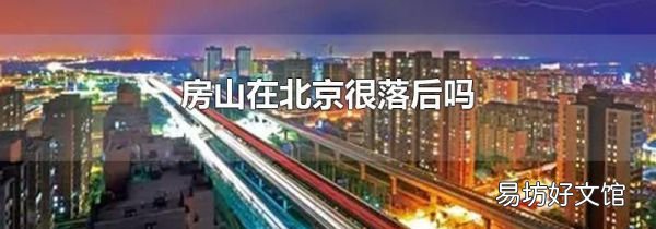 房山在北京很落后吗