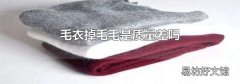 毛衣掉毛毛是质量差吗