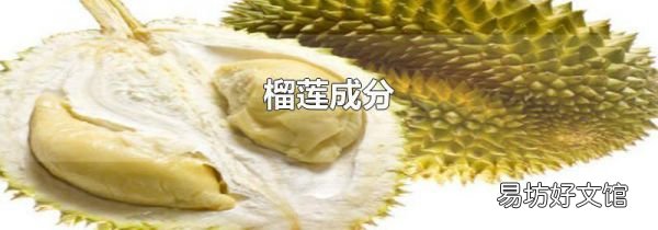 榴莲成分