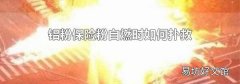 铝粉保险粉自燃时如何扑救