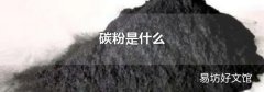 碳粉是什么