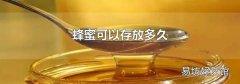 蜂蜜可以存放多久