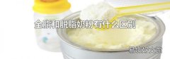 全脂和脱脂奶粉有什么区别