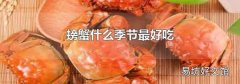 螃蟹什么季节最好吃