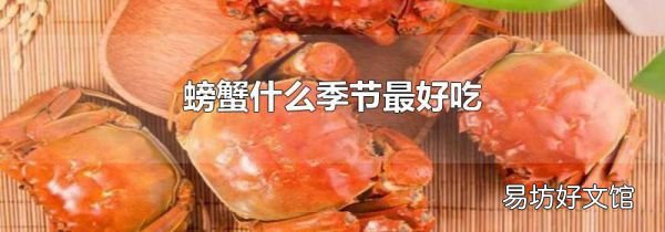 螃蟹什么季节最好吃