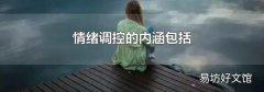 情绪调控的内涵包括