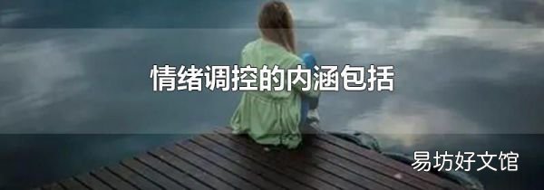 情绪调控的内涵包括