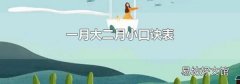一月大二月小口诀表