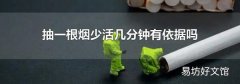 抽一根烟少活几分钟有依据吗