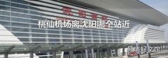 桃仙机场离沈阳哪个站近