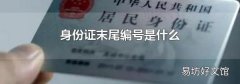 身份证末尾编号是什么
